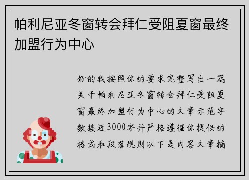 帕利尼亚冬窗转会拜仁受阻夏窗最终加盟行为中心