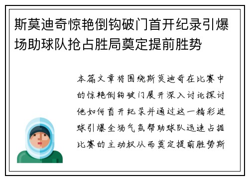 斯莫迪奇惊艳倒钩破门首开纪录引爆场助球队抢占胜局奠定提前胜势 斯莫迪奇惊艳倒钩破门首开纪录引爆场助球队抢占胜局奠定提前胜势