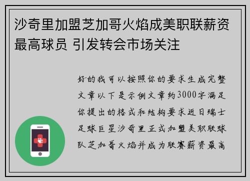 沙奇里加盟芝加哥火焰成美职联薪资最高球员 引发转会市场关注