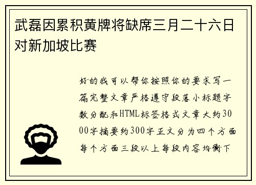 武磊因累积黄牌将缺席三月二十六日对新加坡比赛 武磊因累积黄牌将缺席三月二十六日对新加坡比赛