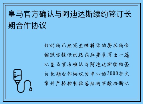 皇马官方确认与阿迪达斯续约签订长期合作协议