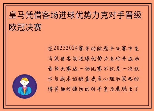 皇马凭借客场进球优势力克对手晋级欧冠决赛