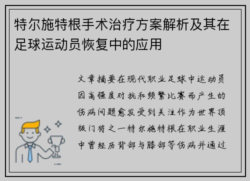 特尔施特根手术治疗方案解析及其在足球运动员恢复中的应用 特尔施特根手术治疗方案解析及其在足球运动员恢复中的应用