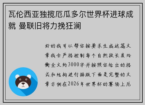 瓦伦西亚独揽厄瓜多尔世界杯进球成就 曼联旧将力挽狂澜