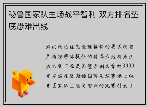 秘鲁国家队主场战平智利 双方排名垫底恐难出线