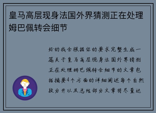 皇马高层现身法国外界猜测正在处理姆巴佩转会细节