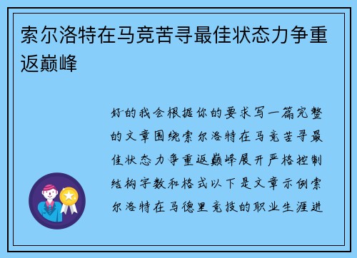 索尔洛特在马竞苦寻最佳状态力争重返巅峰