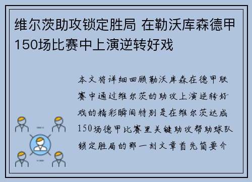 维尔茨助攻锁定胜局 在勒沃库森德甲150场比赛中上演逆转好戏