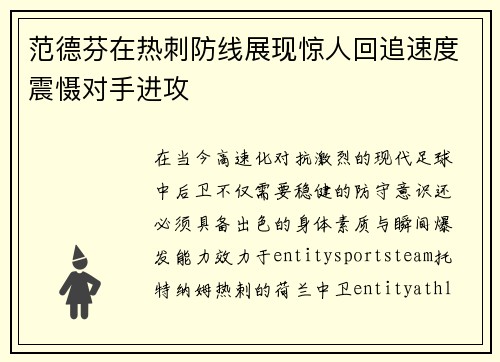 范德芬在热刺防线展现惊人回追速度震慑对手进攻 范德芬在热刺防线展现惊人回追速度震慑对手进攻
