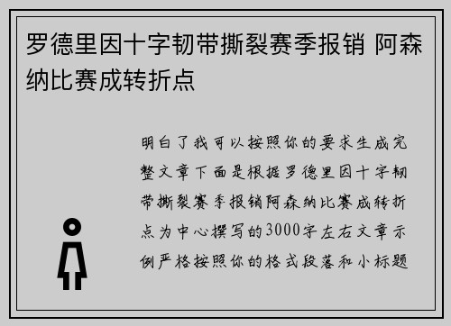 罗德里因十字韧带撕裂赛季报销 阿森纳比赛成转折点