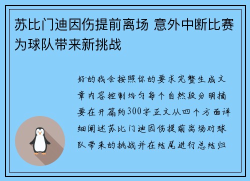 苏比门迪因伤提前离场 意外中断比赛为球队带来新挑战