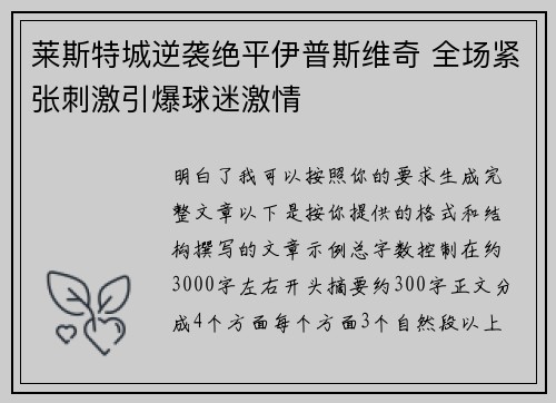 莱斯特城逆袭绝平伊普斯维奇 全场紧张刺激引爆球迷激情