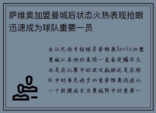 萨维奥加盟曼城后状态火热表现抢眼迅速成为球队重要一员