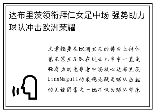 达布里茨领衔拜仁女足中场 强势助力球队冲击欧洲荣耀