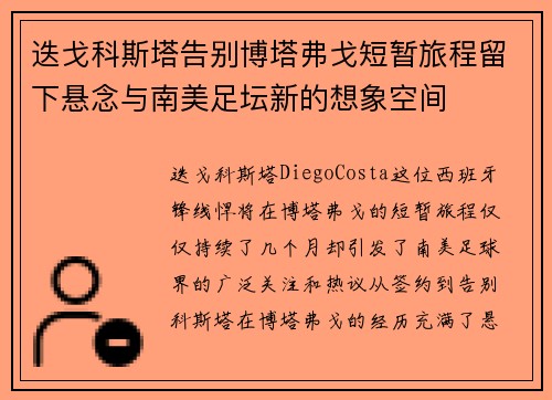 迭戈科斯塔告别博塔弗戈短暂旅程留下悬念与南美足坛新的想象空间