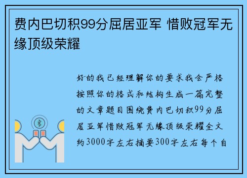 费内巴切积99分屈居亚军 惜败冠军无缘顶级荣耀