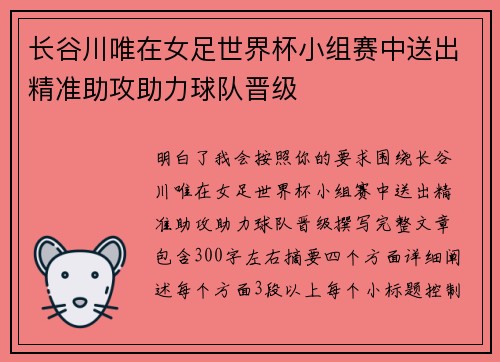 长谷川唯在女足世界杯小组赛中送出精准助攻助力球队晋级 长谷川唯在女足世界杯小组赛中送出精准助攻助力球队晋级