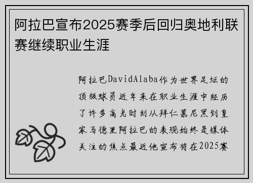 阿拉巴宣布2025赛季后回归奥地利联赛继续职业生涯