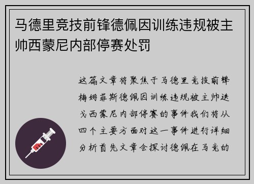 马德里竞技前锋德佩因训练违规被主帅西蒙尼内部停赛处罚
