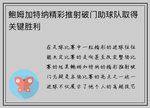 鲍姆加特纳精彩推射破门助球队取得关键胜利