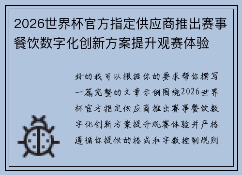 2026世界杯官方指定供应商推出赛事餐饮数字化创新方案提升观赛体验