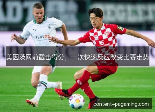 美因茨网前截击得分，一次快速反应改变比赛走势